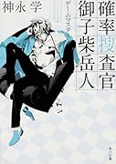 確率捜査官 御子柴岳人 ゲームマスター