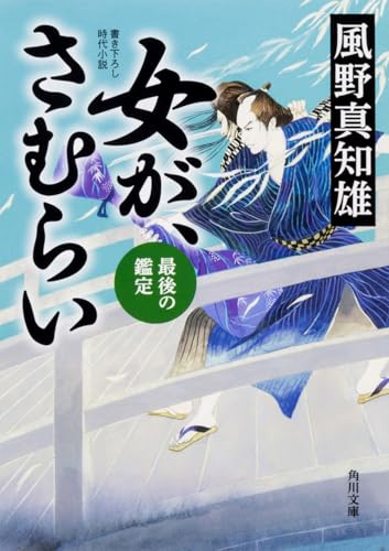 女が、さむらい 最後の鑑定