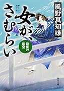 女が、さむらい 最後の鑑定