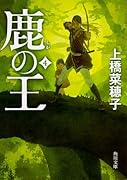 鹿の王 4
