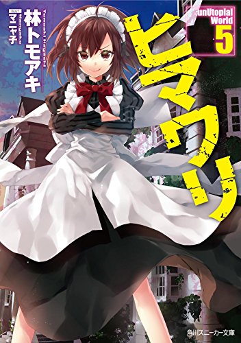 ヒマワリ:unUtopial World5