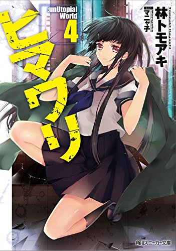 ヒマワリ:unUtopial World4