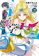 魔装学園H×H12