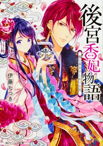 後宮香妃物語 龍の皇太子とめぐる恋