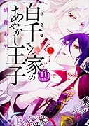 百千さん家のあやかし王子 第11巻