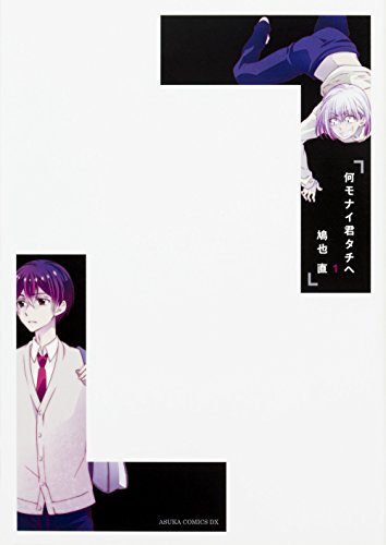 何モナイ君タチヘ 第1巻