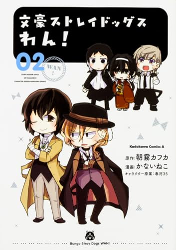 文豪ストレイドッグス わん! (2)