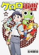 ケロロ軍曹 (28)