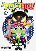 ケロロ軍曹 (29)