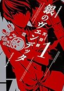 銀のヴェンデッタ (1)