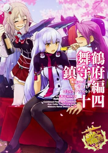 艦隊これくしょん -艦これー コミックアラカルト 舞鶴鎮守府編 十四