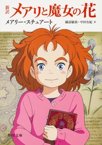 新訳 メアリと魔女の花