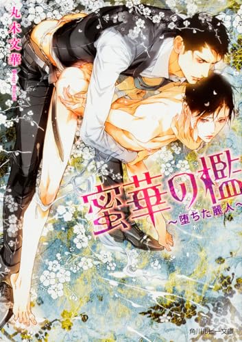 蜜華の檻 〜堕ちた麗人〜