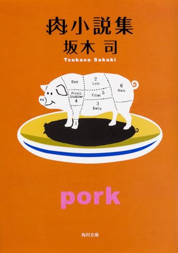 肉小説集