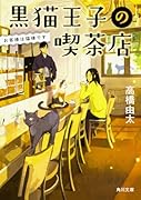黒猫王子の喫茶店 お客様は猫様です