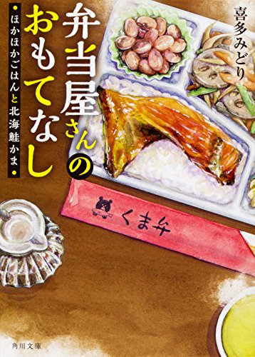 弁当屋さんのおもてなし : ほかほかごはんと北海鮭かま