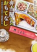 弁当屋さんのおもてなし ほかほかごはんと北海鮭かま