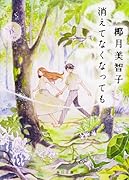 消えてなくなっても