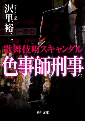 色事師刑事 歌舞伎町スキャンダル