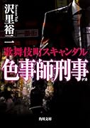 色事師刑事 歌舞伎町スキャンダル