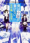 僕は小説が書けない