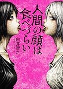 人間の顔は食べづらい