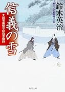 信義の雪 沼里藩留守居役忠勤控