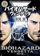 バイオハザード ヴェンデッタ