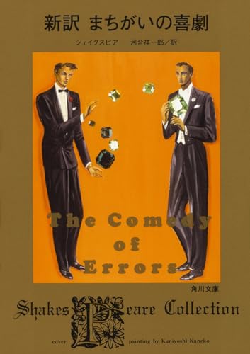 新訳 まちがいの喜劇