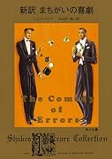 新訳 まちがいの喜劇