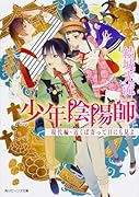 少年陰陽師 現代編・近くば寄って目にも見よ
