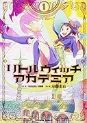 リトルウィッチアカデミア (1)