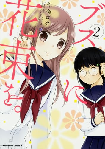 ブスに花束を。 (2)