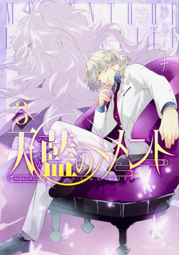 天藍のメメント 第3巻