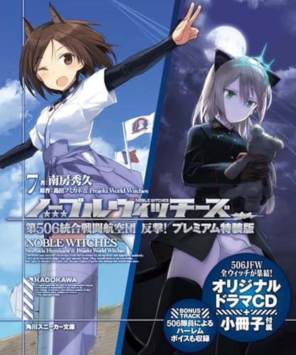 ノーブルウィッチーズ7 第506統合戦闘航空団 反撃!プレミアム特装版