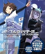 ノーブルウィッチーズ7 第506統合戦闘航空団 反撃!プレミアム特装版