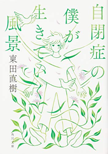 自閉症の僕が生きていく風景(1)