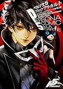 ペルソナ5 コミックアラカルト