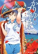 かりゆしブルー・ブルー 空と神様の八月