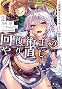 回復術士のやり直し2 〜即死魔法とスキルコピーの超越ヒール〜