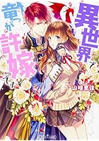 異世界で竜が許嫁です