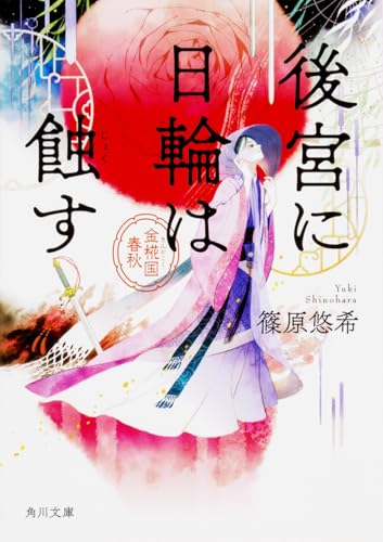 後宮に日輪は蝕す 金椛国春秋