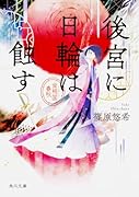 後宮に日輪は蝕す 金椛国春秋