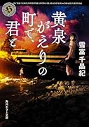 黄泉がえりの町で、君と