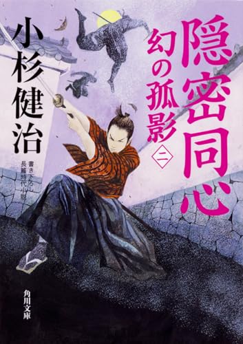 隠密同心 幻の孤影(二)