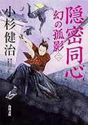 隠密同心 幻の孤影(二)