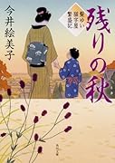 残りの秋 髪ゆい猫字屋繁盛記