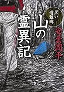 山の霊異記 黒い遭難碑