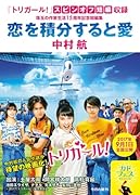 恋を積分すると愛