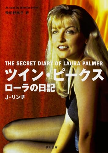ツイン・ピークス ローラの日記